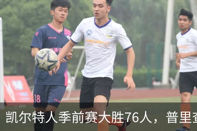 凯尔特人季前赛大胜76人，普里查德独得25分