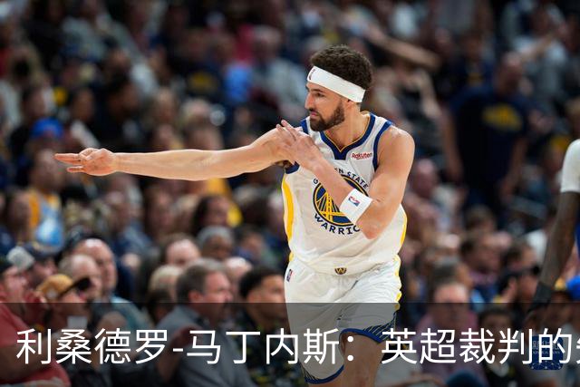 利桑德罗-马丁内斯：英超裁判的失误令人难以置信