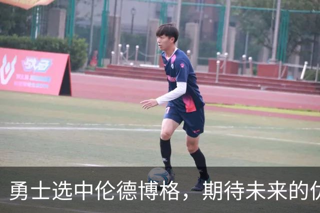 勇士选中伦德博格，期待未来的优势球员
