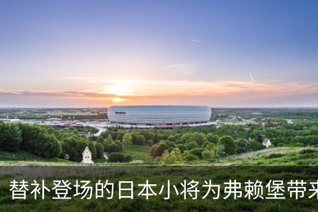 替补登场的日本小将为弗赖堡带来关键胜利