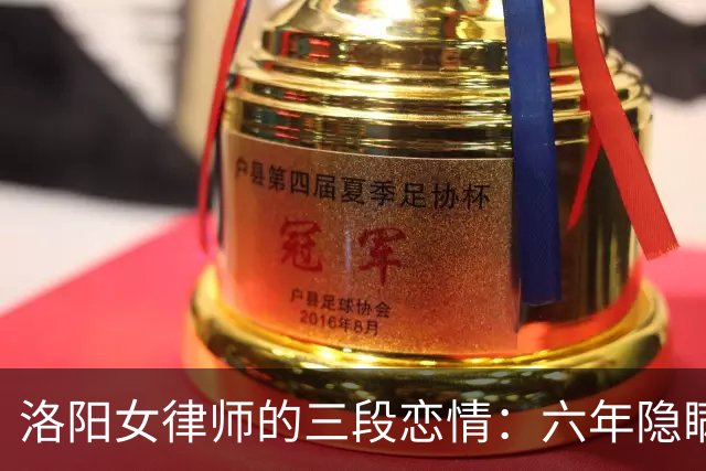 洛阳女律师的三段恋情：六年隐瞒与时间管理的传奇