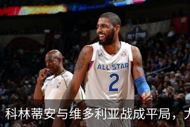 科林蒂安与维多利亚战成平局，尤里-阿尔贝托点球扳平