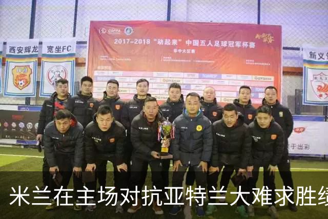 米兰在主场对抗亚特兰大难求胜绩