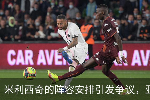 米利西奇的阵容安排引发争议，亚运会表现更加堪忧