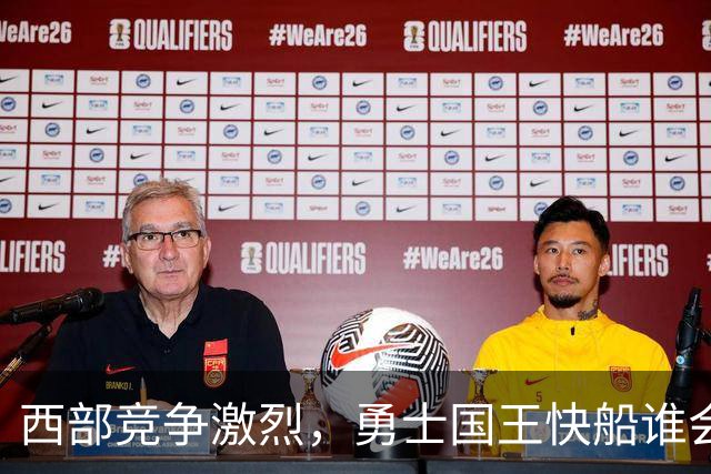 西部竞争激烈，勇士国王快船谁会率先崩溃？