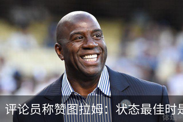 评论员称赞图拉姆：状态最佳时是顶尖前锋