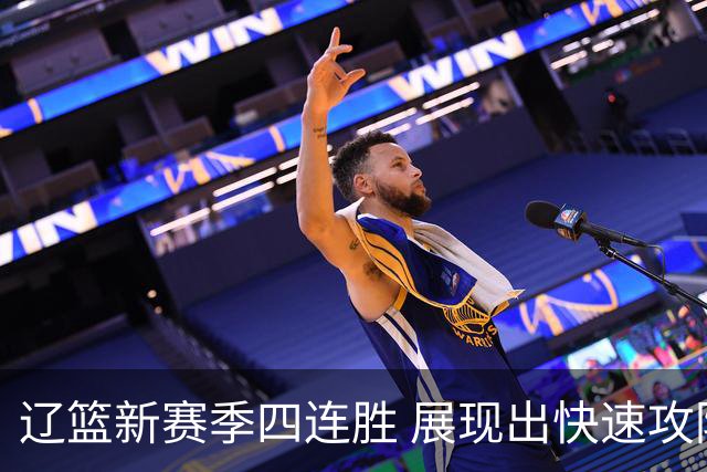 辽篮新赛季四连胜 展现出快速攻防与拼抢精神