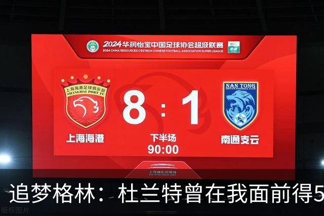 追梦格林：杜兰特曾在我面前得54分，我依旧毫不畏惧