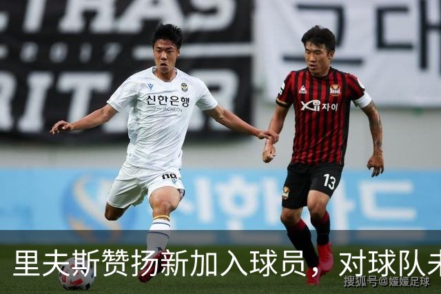 里夫斯赞扬新加入球员，对球队未来充满期待