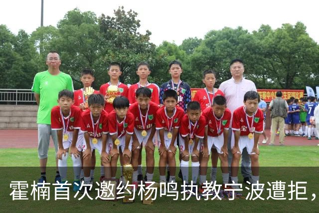 霍楠首次邀约杨鸣执教宁波遭拒，深藏职场智慧