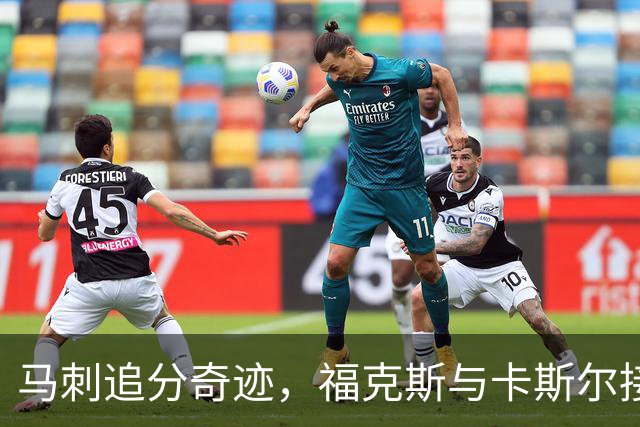 马刺追分奇迹，福克斯与卡斯尔接连上篮缩小差距